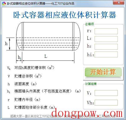 卧式容器相应液位体积计算工具