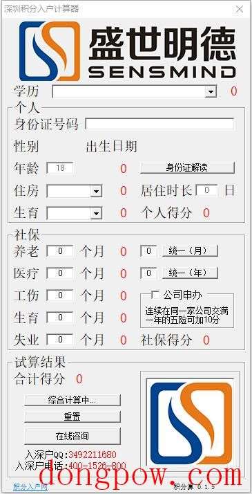 深圳积分入户计算器