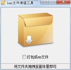 bak文件清理工具