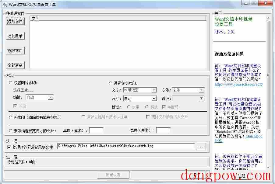 Word文档水印批量设置工具