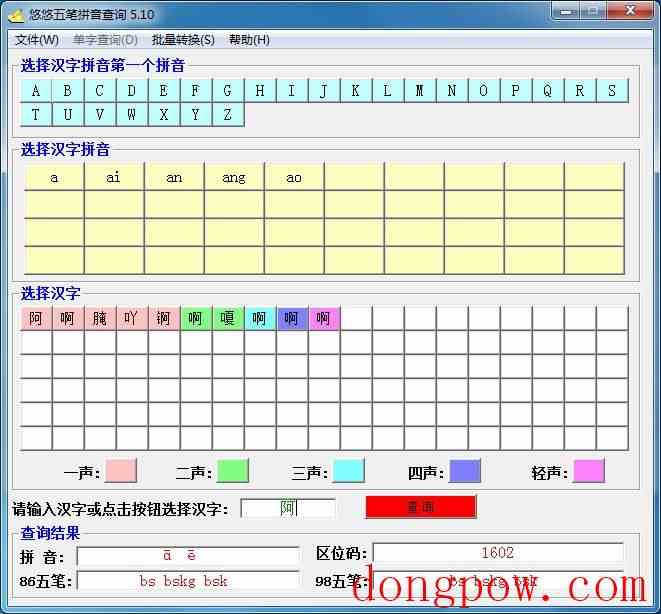 悠悠五笔拼音查询