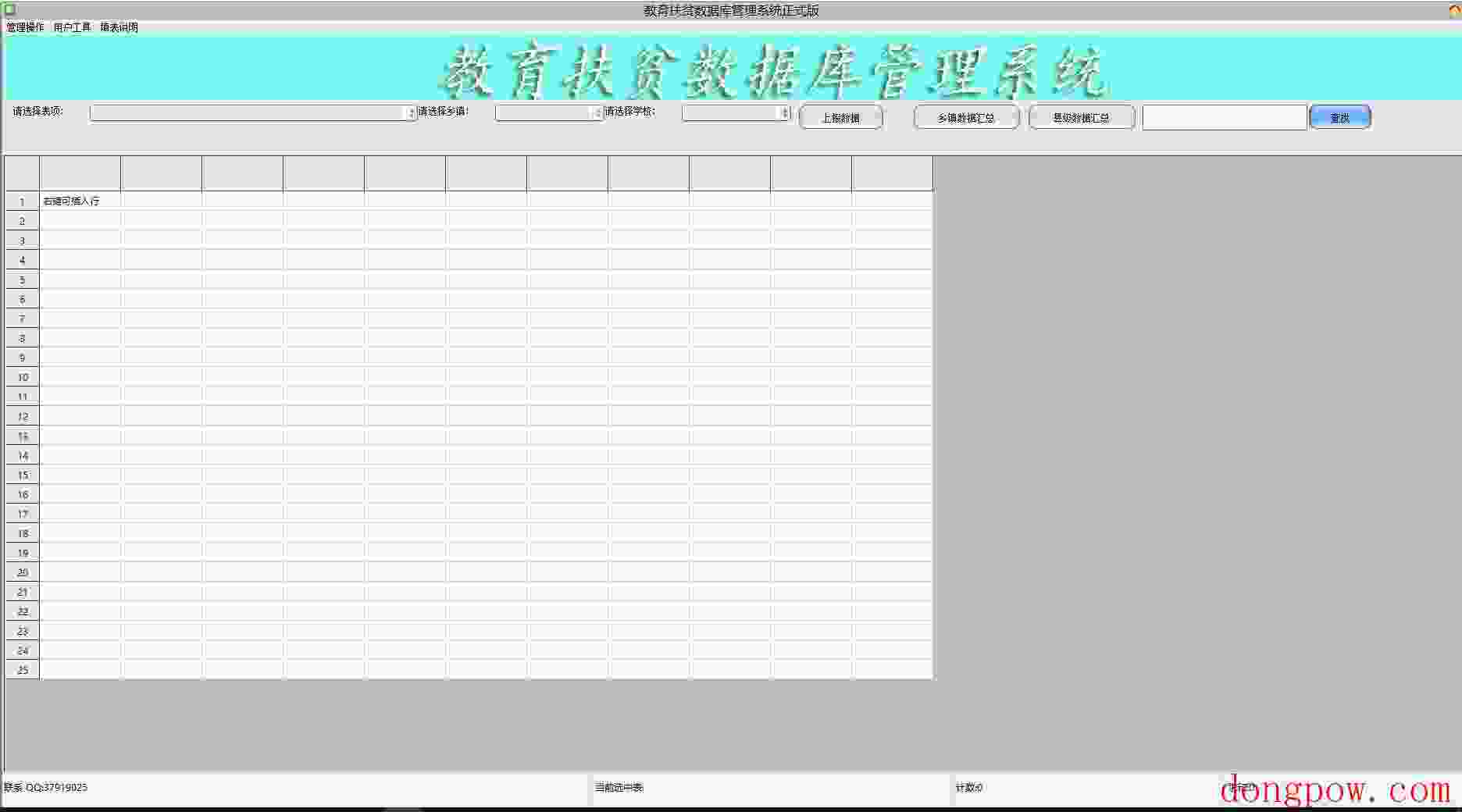 教育扶贫数据库管理系统