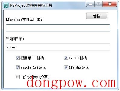 RSProject支持库替换工具