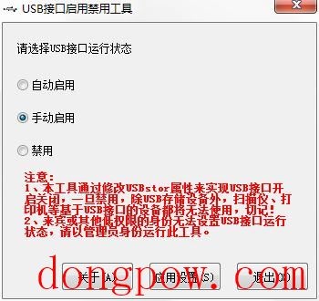 USB接口启用禁用工具