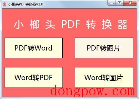 小榔头PDF转换器