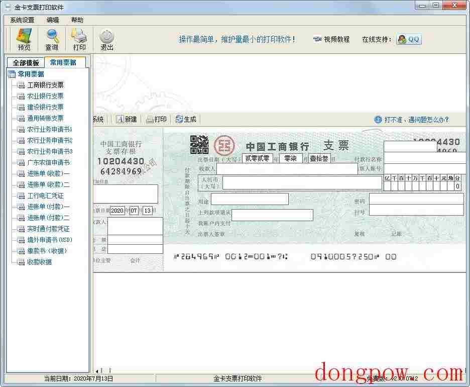 金卡支票打印软件