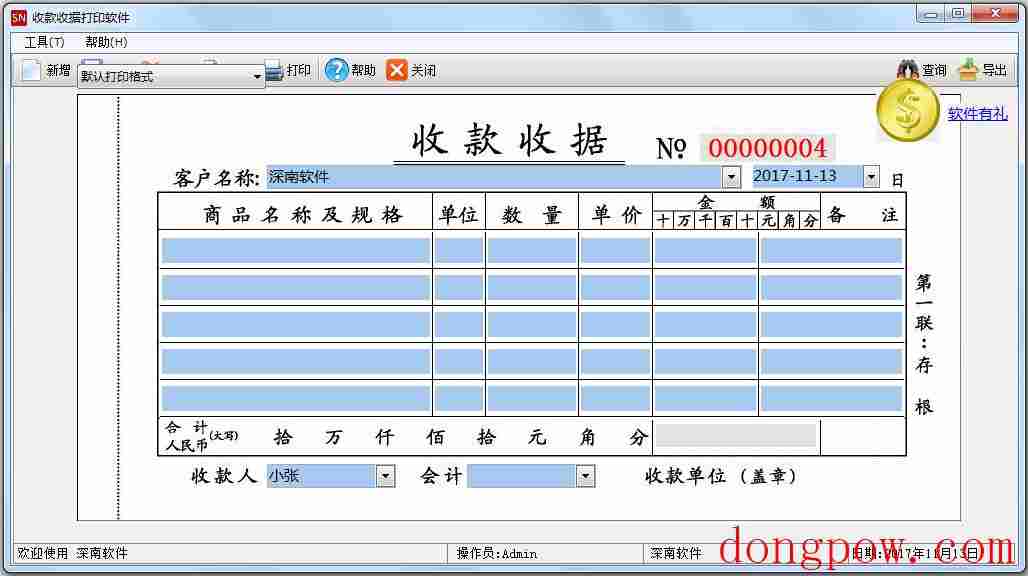 深南收款收据打印软件