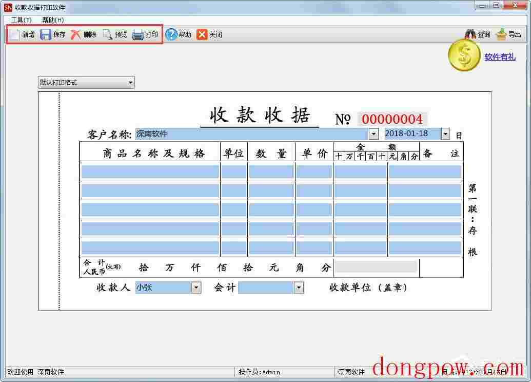 深南收款收据打印软件