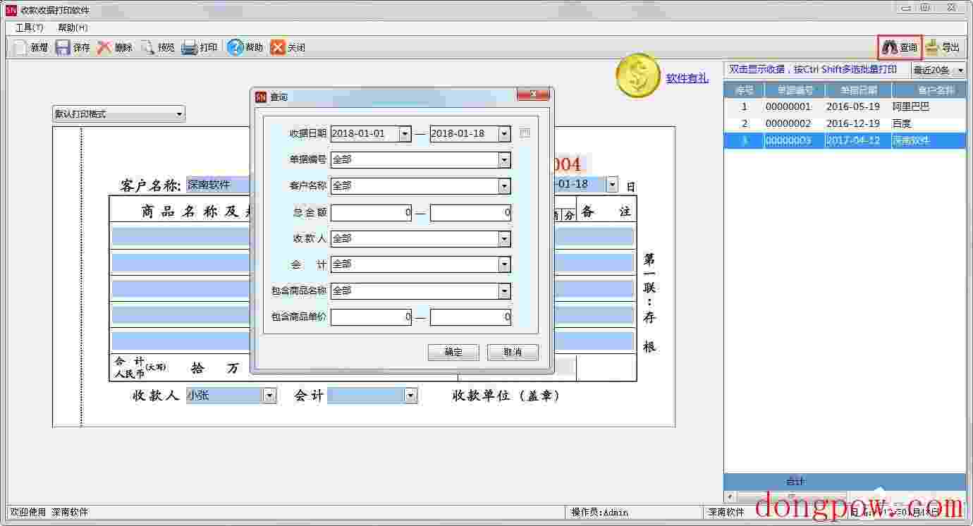 深南收款收据打印软件