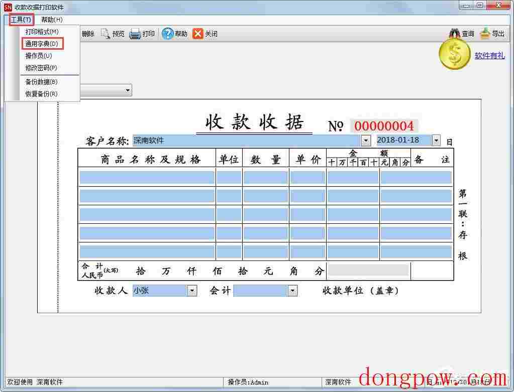 深南收款收据打印软件