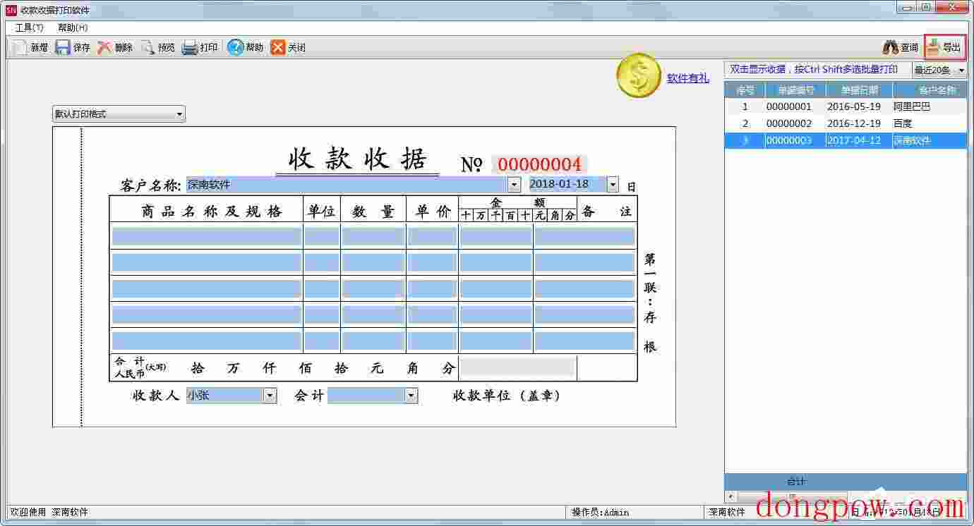 深南收款收据打印软件