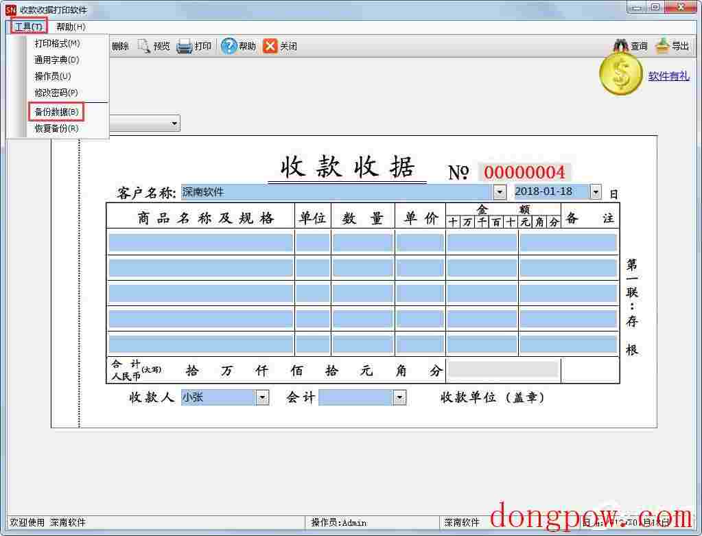 深南收款收据打印软件