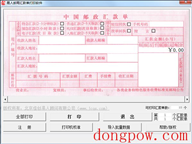 易人邮局汇款单打印软件