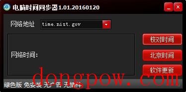 电脑时间同步器