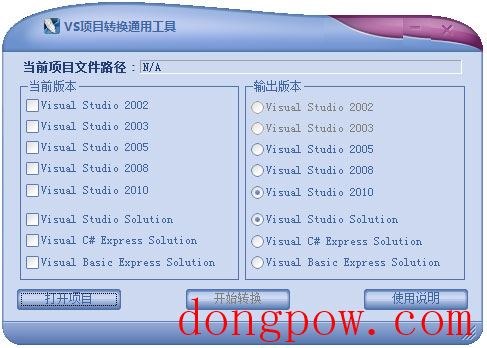 VS项目转换通用工具