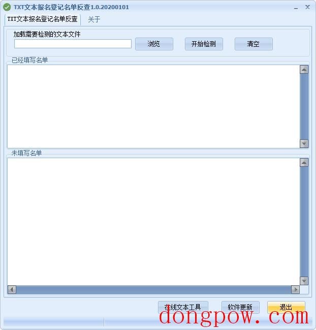 TXT文本报名登记名单反查工具