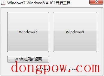 Windows7 Windows8 AHCI 开启工具