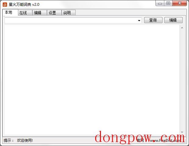 星火万能词典