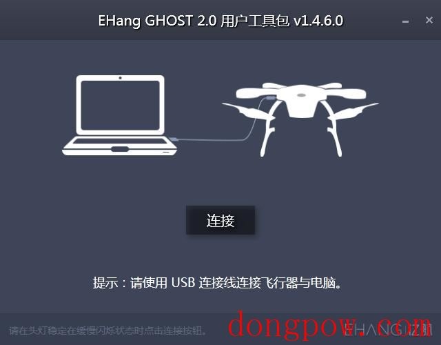 EHang GHOST 2.0用户工具包