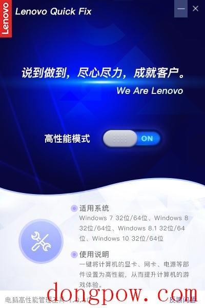 Lenovo Quick Fix高性能模式工具