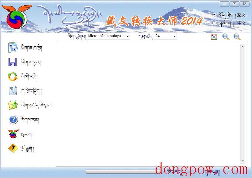 藏文转换大师2014