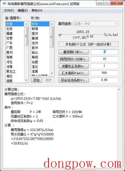 佑鸣最新暴雨强度公式