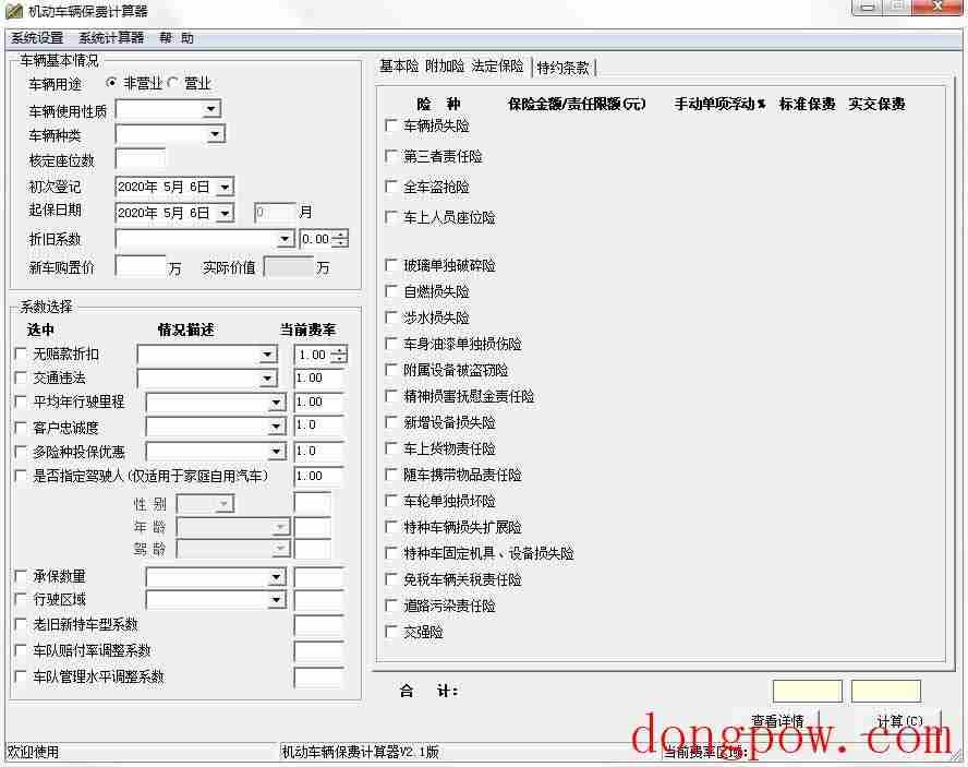 机动车辆保费计算器