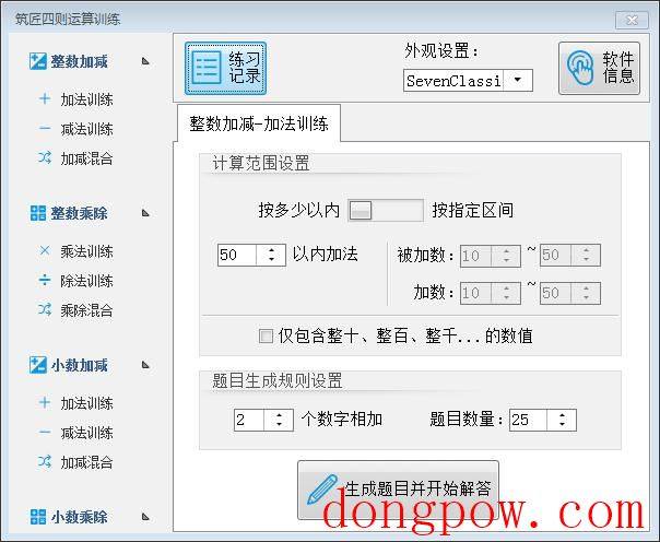 筑匠四则运算训练软件