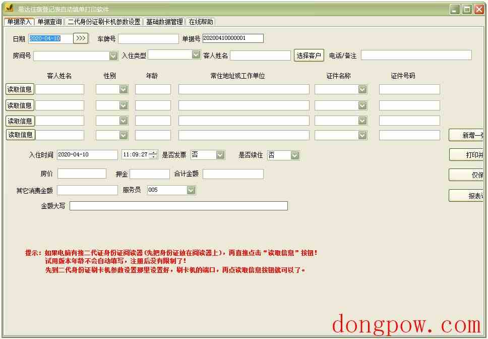 易达住宿登记表自动填单打印软件
