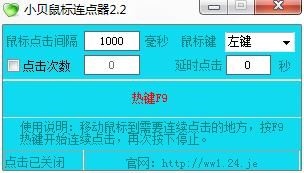 小贝鼠标连点器