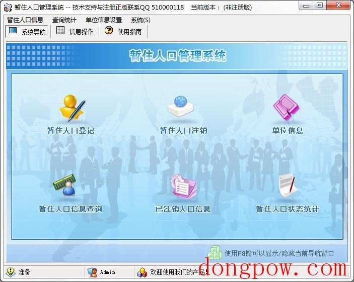 暂住人口管理系统