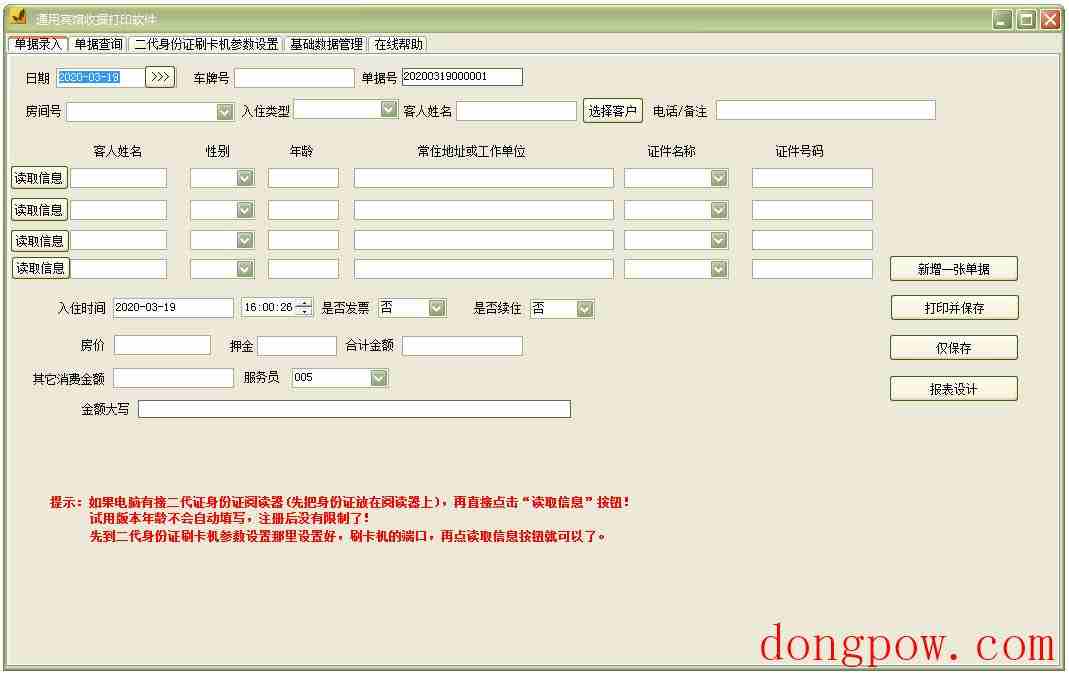 通用宾馆收据打印软件