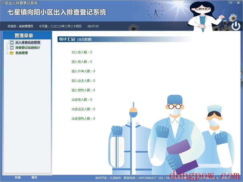 小区出入排查登记系统