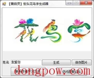箫启灵街头花鸟字生成器