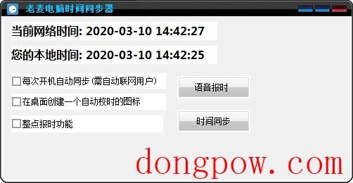 老麦电脑时间同步器
