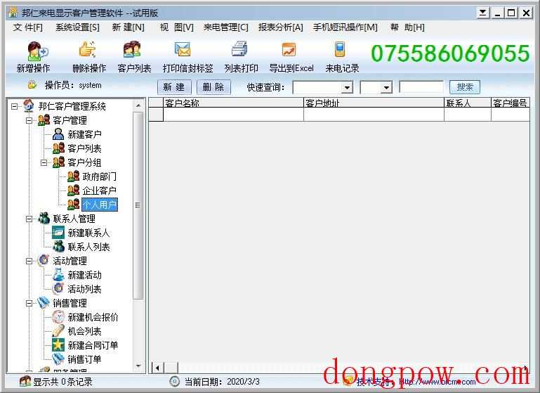 邦仁来电显示客户管理软件