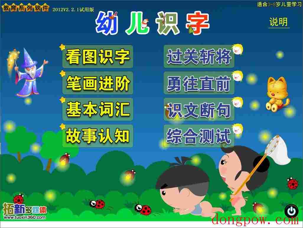 拓新幼儿识字软件