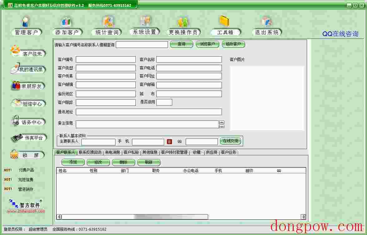 高姆免费客户亲朋好友信息管理软件