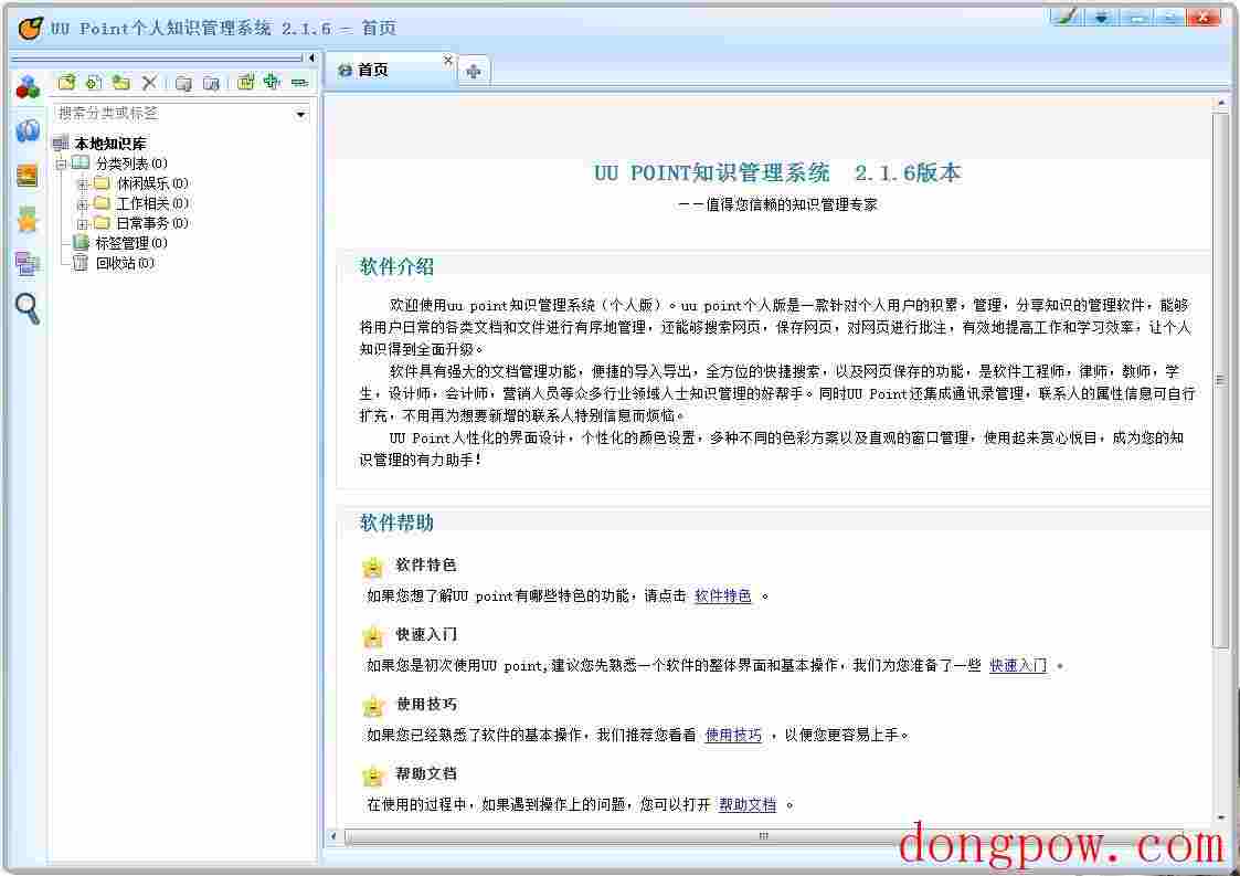 uu point个人知识管理系统
