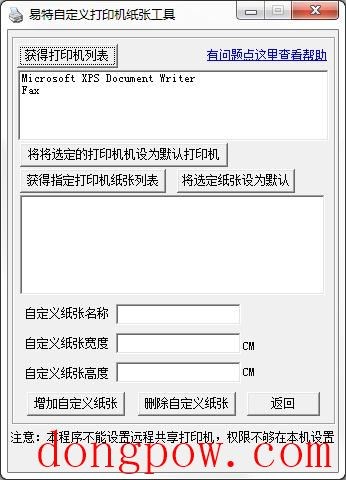 易特自定义打印机纸张工具