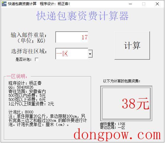 快递包裹资费计算器