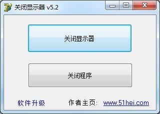 关闭显示器工具
