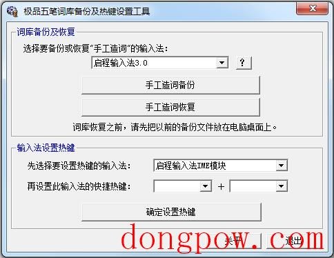 极品五笔词库备份热键设置工具
