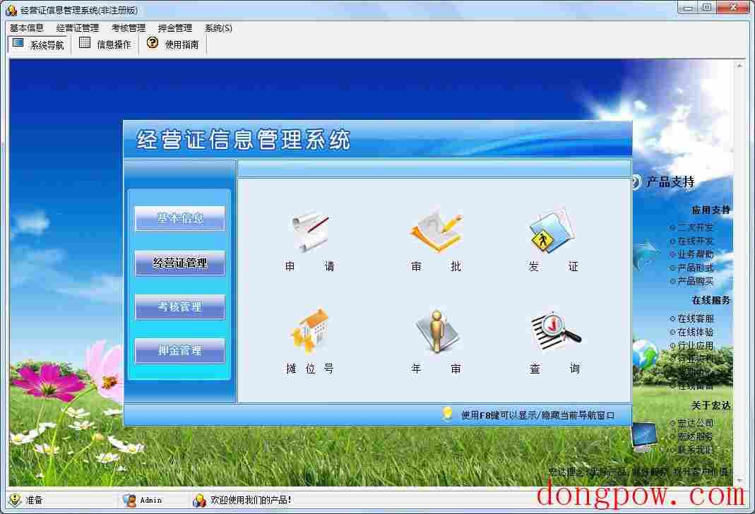 宏达经营证信息管理系统