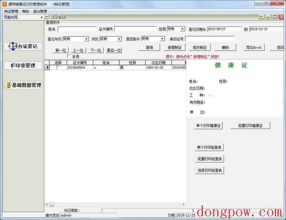 通用健康证打印管理软件