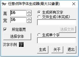 任意点阵字体生成器