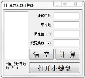 变异系数计算器