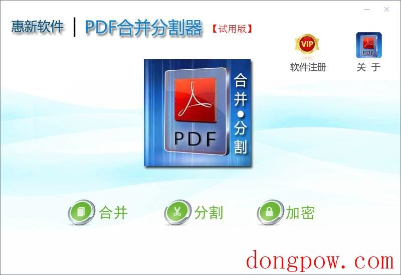 惠新PDF合并分割器