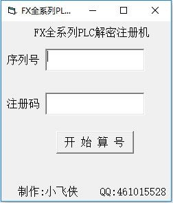 fx全系列PLC解密注册机