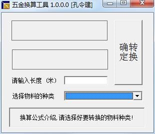 五金换算工具